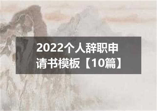 2022个人辞职申请书模板【10篇】