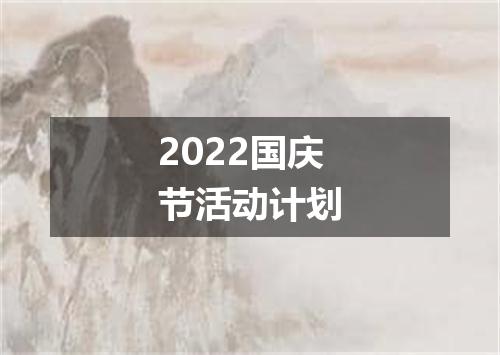 2022国庆节活动计划