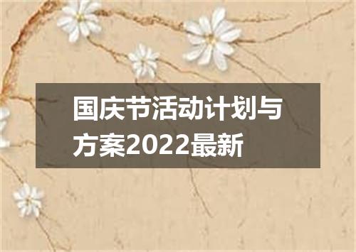 国庆节活动计划与方案2022最新