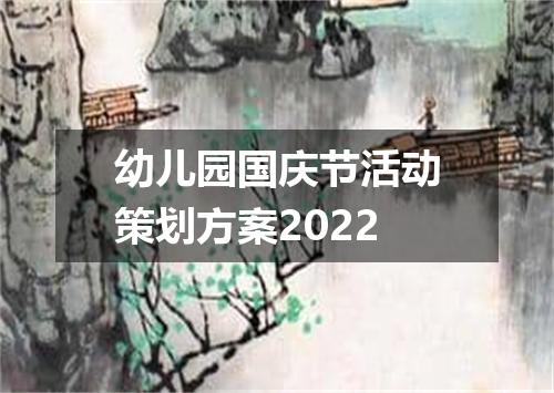 幼儿园国庆节活动策划方案2022
