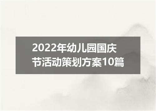 2022年幼儿园国庆节活动策划方案10篇
