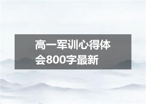 高一军训心得体会800字最新