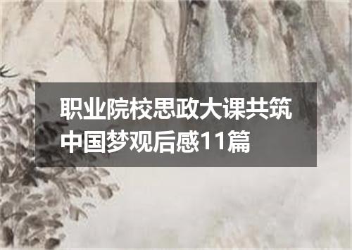 职业院校思政大课共筑中国梦观后感11篇