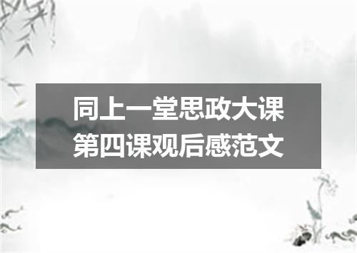 同上一堂思政大课第四课观后感范文
