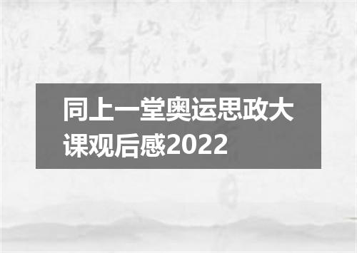 同上一堂奥运思政大课观后感2022