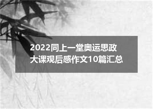 2022同上一堂奥运思政大课观后感作文10篇汇总
