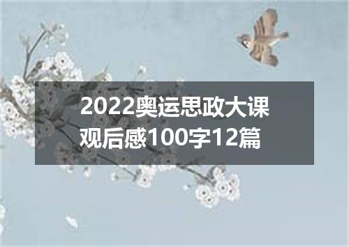 2022奥运思政大课观后感100字12篇