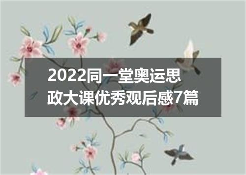 2022同一堂奥运思政大课优秀观后感7篇