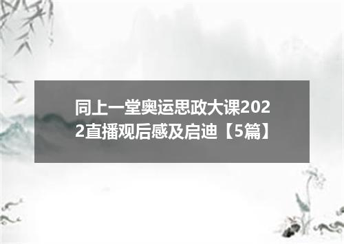 同上一堂奥运思政大课2022直播观后感及启迪【5篇】