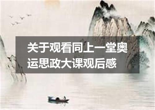 关于观看同上一堂奥运思政大课观后感