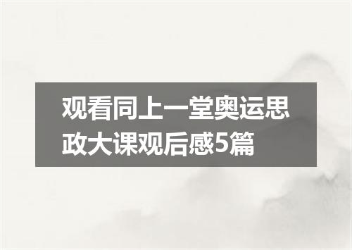 观看同上一堂奥运思政大课观后感5篇
