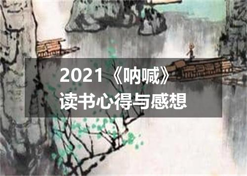 2021《呐喊》读书心得与感想