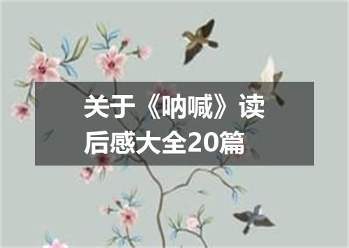 关于《呐喊》读后感大全20篇