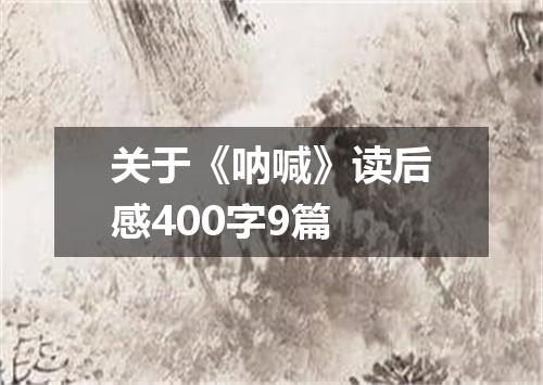 关于《呐喊》读后感400字9篇