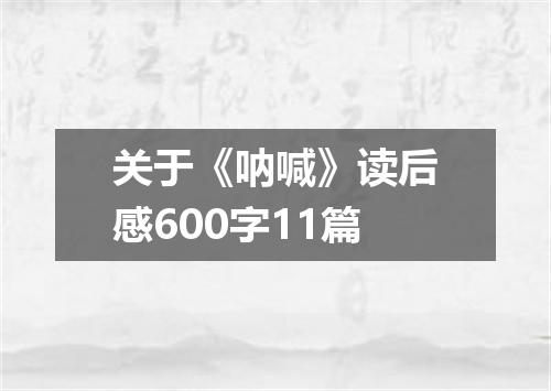 关于《呐喊》读后感600字11篇