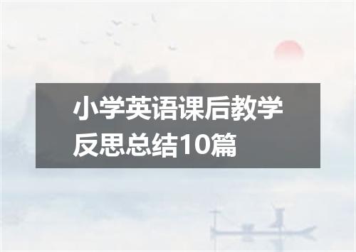 小学英语课后教学反思总结10篇