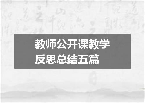 教师公开课教学反思总结五篇