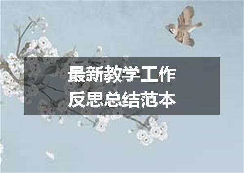 最新教学工作反思总结范本