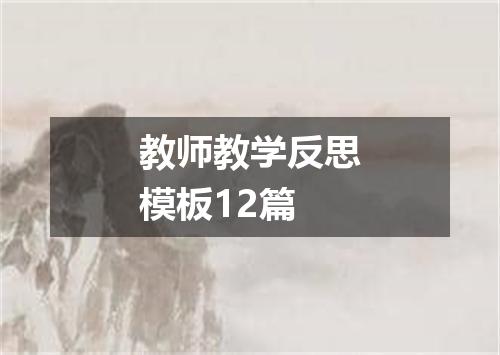 教师教学反思模板12篇