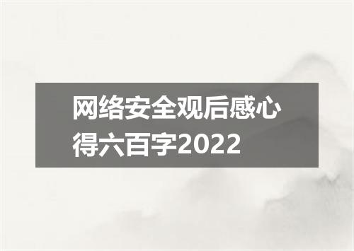 网络安全观后感心得六百字2022