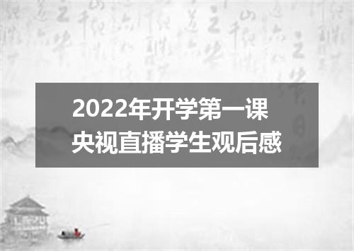 2022年开学第一课央视直播学生观后感