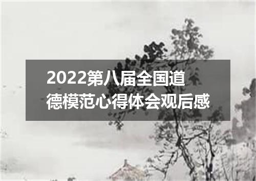 2022第八届全国道德模范心得体会观后感