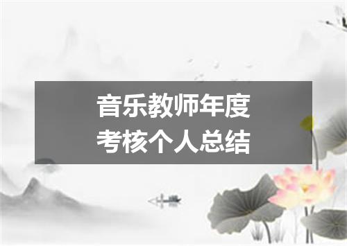音乐教师年度考核个人总结