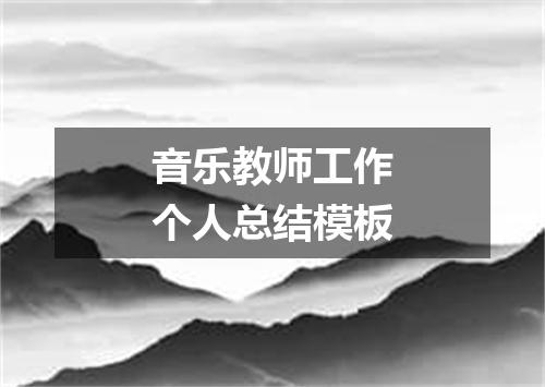 音乐教师工作个人总结模板
