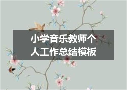 小学音乐教师个人工作总结模板