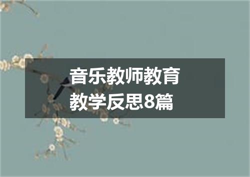 音乐教师教育教学反思8篇