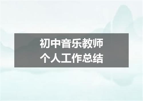 初中音乐教师个人工作总结