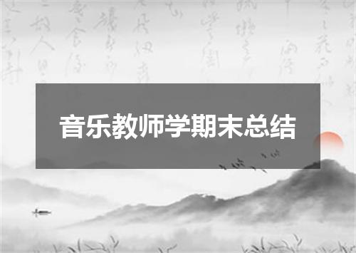 音乐教师学期末总结