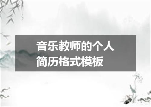 音乐教师的个人简历格式模板