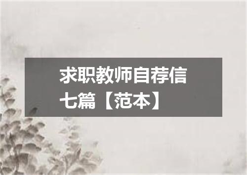 求职教师自荐信七篇【范本】