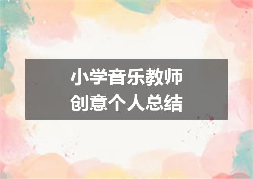 小学音乐教师创意个人总结