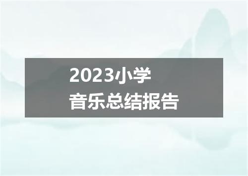 2023小学音乐总结报告