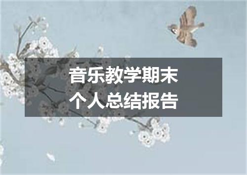 音乐教学期末个人总结报告