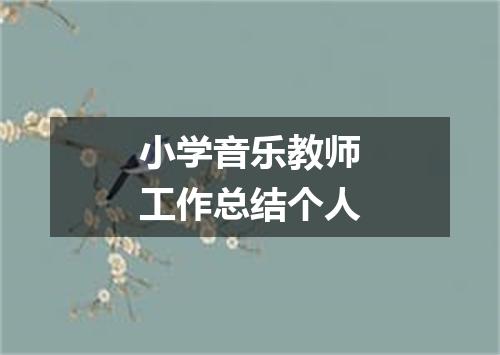 小学音乐教师工作总结个人