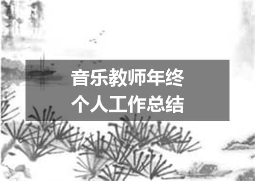 音乐教师年终个人工作总结