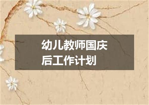 幼儿教师国庆后工作计划