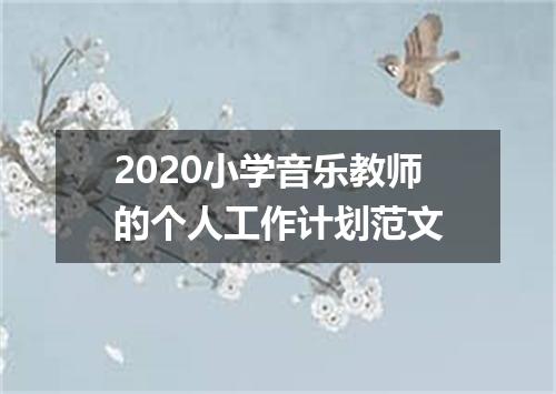 2020小学音乐教师的个人工作计划范文