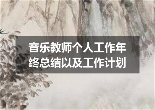 音乐教师个人工作年终总结以及工作计划