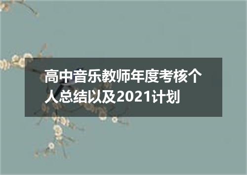 高中音乐教师年度考核个人总结以及2021计划
