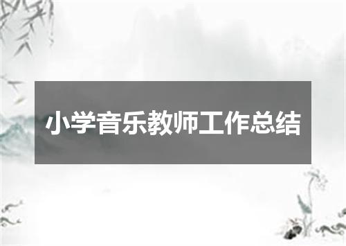 小学音乐教师工作总结