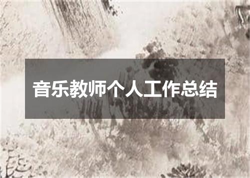 音乐教师个人工作总结