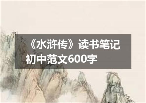 《水浒传》读书笔记初中范文600字