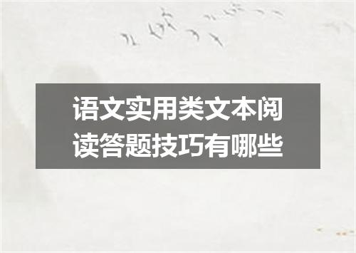 语文实用类文本阅读答题技巧有哪些