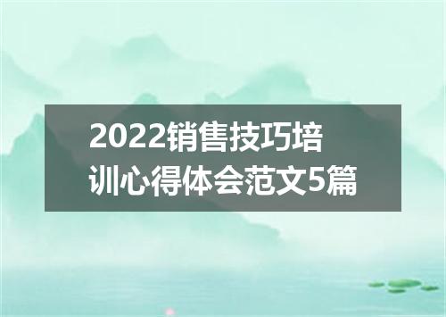 2022销售技巧培训心得体会范文5篇