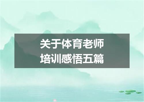 关于体育老师培训感悟五篇