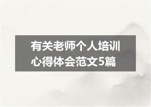 有关老师个人培训心得体会范文5篇